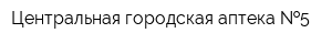 Центральная городская аптека  5