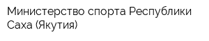 Министерство спорта Республики Саха (Якутия)