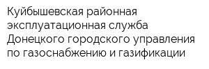 Куйбышевская районная эксплуатационная служба Донецкого городского управления по газоснабжению и газификации