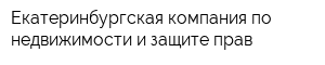 Екатеринбургская компания по недвижимости и защите прав