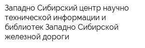 Западно-Сибирский центр научно-технической информации и библиотек Западно-Сибирской железной дороги