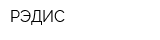 РЭДИС