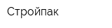 Стройпак