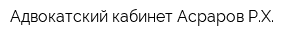 Адвокатский кабинет Асраров РХ