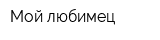 Мой любимец