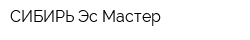 СИБИРЬ Эс-Мастер