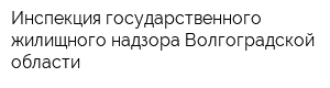 Инспекция государственного жилищного надзора Волгоградской области