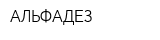 АЛЬФАДЕЗ