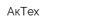 АкТех