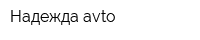 Надежда avto