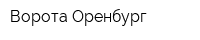 Ворота-Оренбург