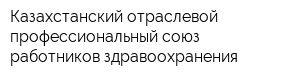 Казахстанский отраслевой профессиональный союз работников здравоохранения