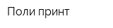 Поли-принт