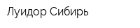 Луидор Сибирь