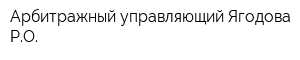 Арбитражный управляющий Ягодова РО