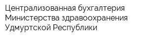 Централизованная бухгалтерия Министерства здравоохранения Удмуртской Республики
