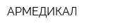 АРМЕДИКАЛ