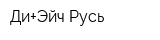 Ди+Эйч Русь