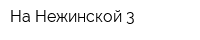 На Нежинской-3