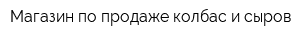 Магазин по продаже колбас и сыров