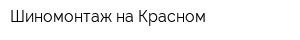 Шиномонтаж на Красном