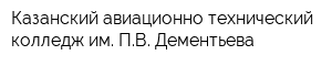 Казанский авиационно-технический колледж им ПВ Дементьева