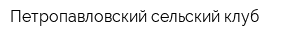 Петропавловский сельский клуб