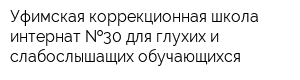 Уфимская коррекционная школа-интернат  30 для глухих и слабослышащих обучающихся