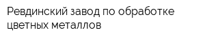 Ревдинский завод по обработке цветных металлов