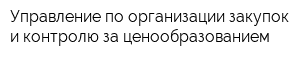 Управление по организации закупок и контролю за ценообразованием