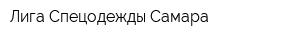 Лига Спецодежды Самара