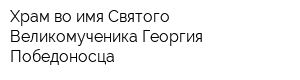 Храм во имя Святого Великомученика Георгия Победоносца