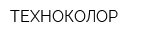 ТЕХНОКОЛОР
