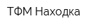 ТФМ Находка