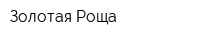 Золотая Роща