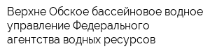 Верхне-Обское бассейновое водное управление Федерального агентства водных ресурсов