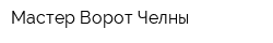Мастер Ворот-Челны