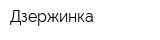 Дзержинка