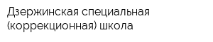 Дзержинская специальная (коррекционная) школа