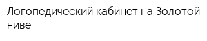 Логопедический кабинет на Золотой ниве