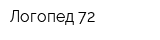 Логопед 72