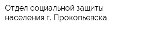 Отдел социальной защиты населения г Прокопьевска