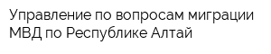 Управление по вопросам миграции МВД по Республике Алтай