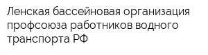 Ленская бассейновая организация профсоюза работников водного транспорта РФ