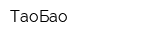 ТаоБао