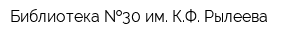 Библиотека  30 им КФ Рылеева