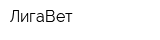 ЛигаВет