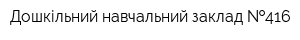 Дошкільний навчальний заклад  416