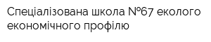 Спеціалізована школа  67 еколого-економічного профілю