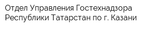 Отдел Управления Гостехнадзора Республики Татарстан по г Казани